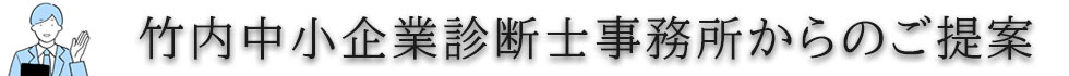 竹内中小企業診断士事務所のご提案タイトル